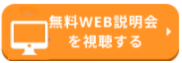 無料WEB説明会を視聴する