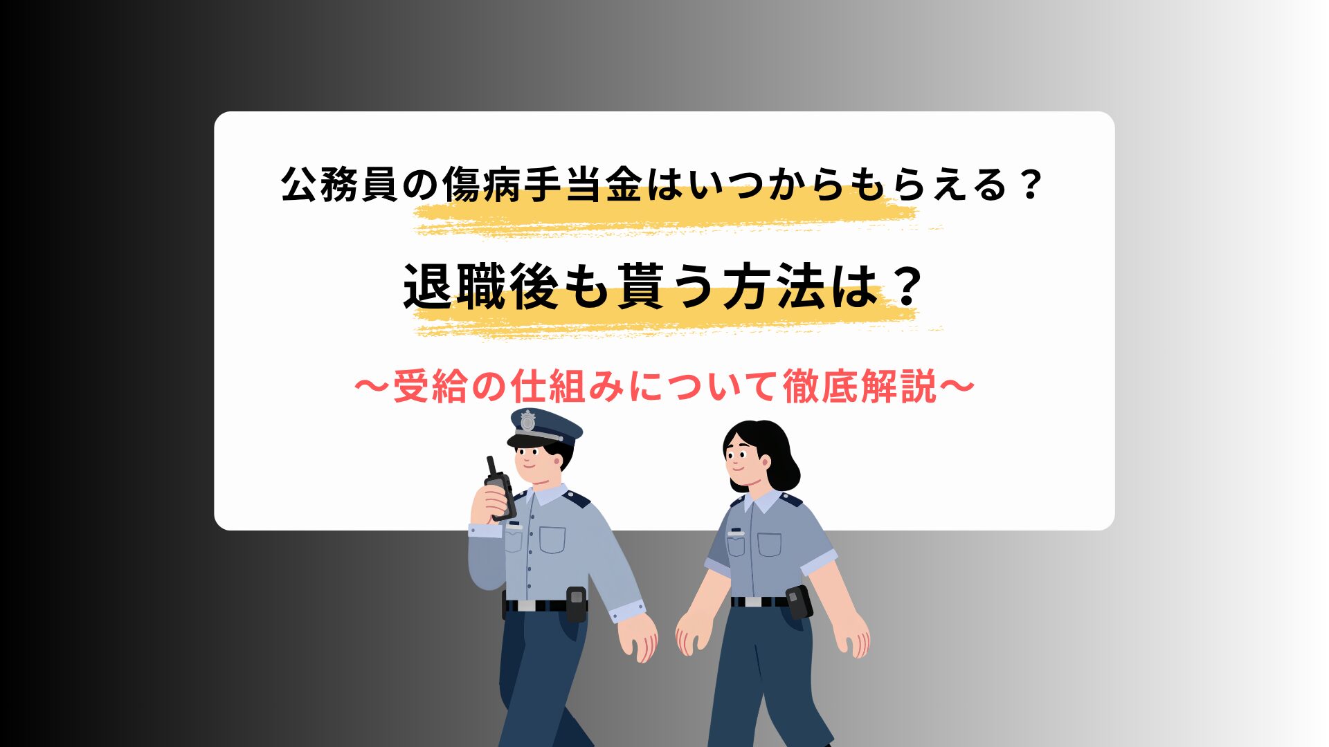 公務員の傷病手当金はいつからもらえる？退職後も貰う方法は？受給の仕組みについて徹底解説