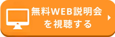 無料WEB説明会を視聴する