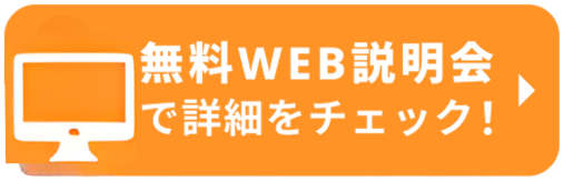 無料WEB説明会を視聴する