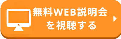 無料WEB説明会を視聴する