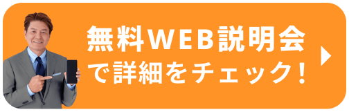 無料WEB説明会を視聴する