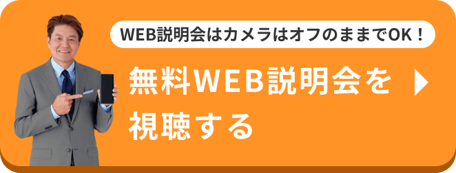 無料WEB説明会を視聴する