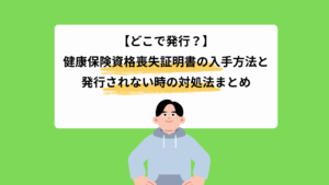 【どこで発行？】健康保険資格喪失証明書の入手方法と、発行されない時の対処法まとめ
