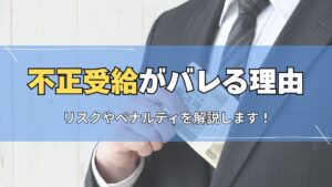 不正受給バレる理由