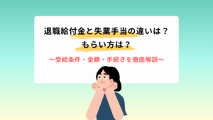 退職給付金と失業手当の違いは？もらい方は？受給条件・金額・手続きを徹底解説