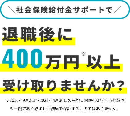 社会保険裕付近サポートで退職後に400万円以上受け取りませんか？のバナー