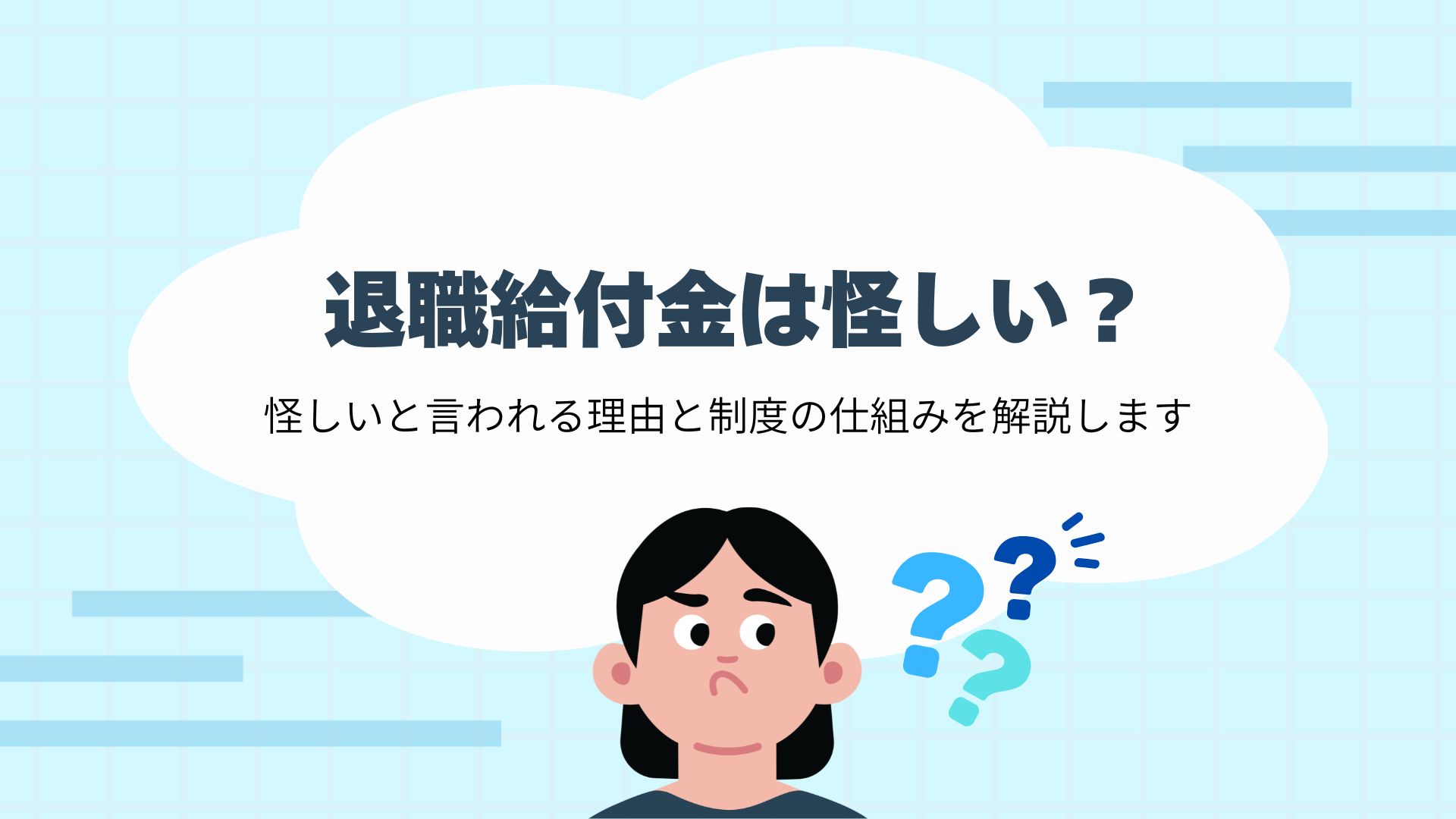 「退職給付金」は怪しい？失業手当・傷病手当金の「本当の仕組み」と安全な活用法