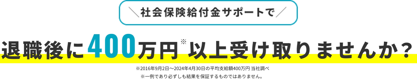 社会保険裕付近サポートで退職後に400万円以上受け取りませんか？のバナー
