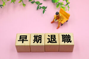 早期優遇退職とは？制度の仕組みから給付金までを損しないために徹底解説