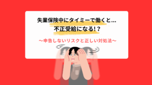 失業保険中の隊ミーは申告すべき？