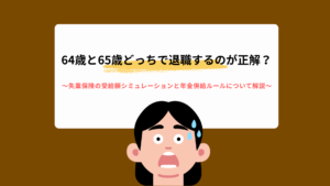 64歳と65歳どっちで退職するのが正解？失業保険の受給額シミュレーションと年金併給ルールについて解説！