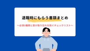 退職時にもらう書類まとめ｜必須5種類と受け取り忘れを防ぐチェックリスト