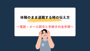 休職のまま退職する時の伝え方｜電話・メール例文と手続きの全手順