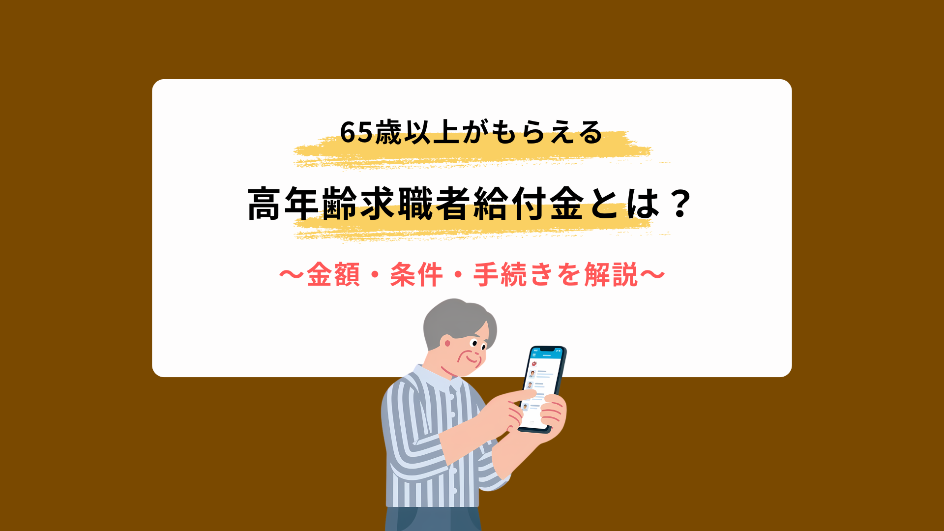 高年齢求職者給付金とは？65歳以上がもらえる金額・条件・手続きを解説