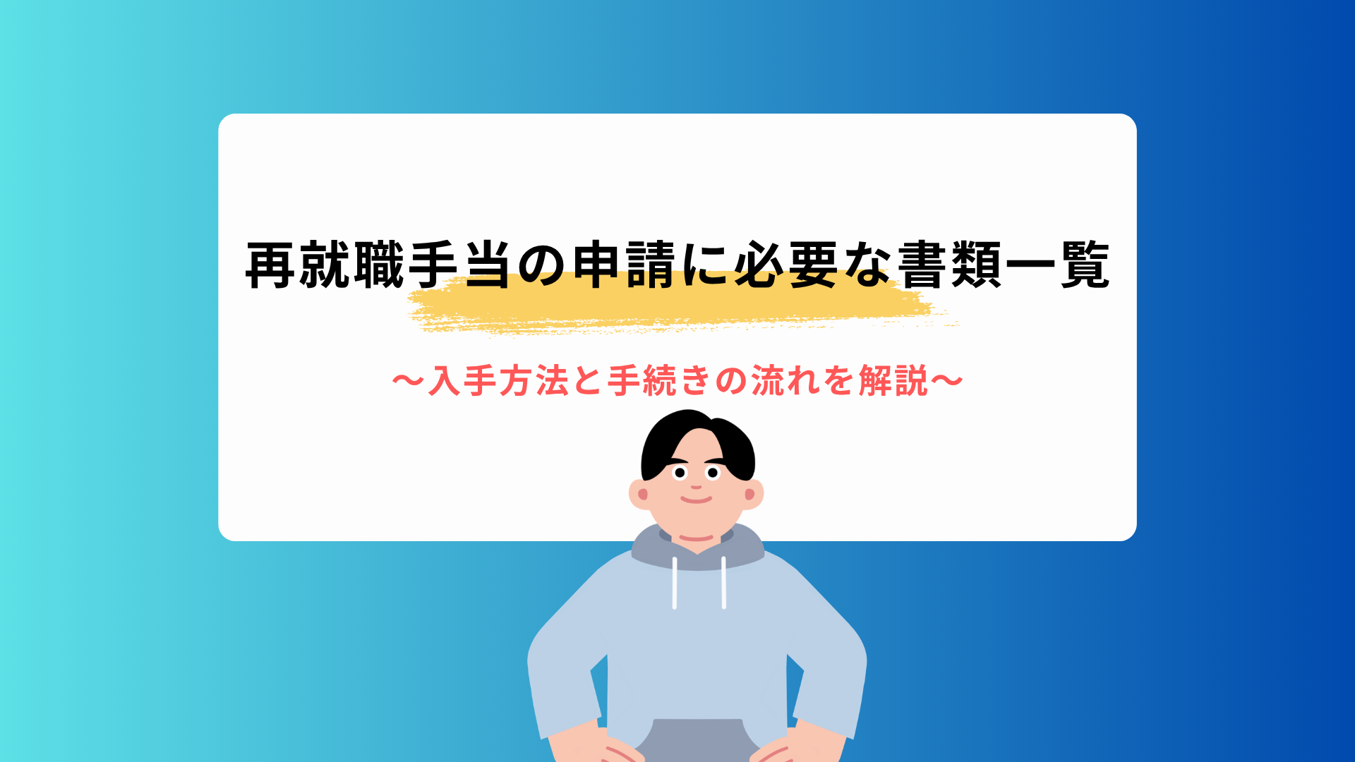 再就職手当の申請に必要な書類一覧｜入手方法と手続きの流れを解説