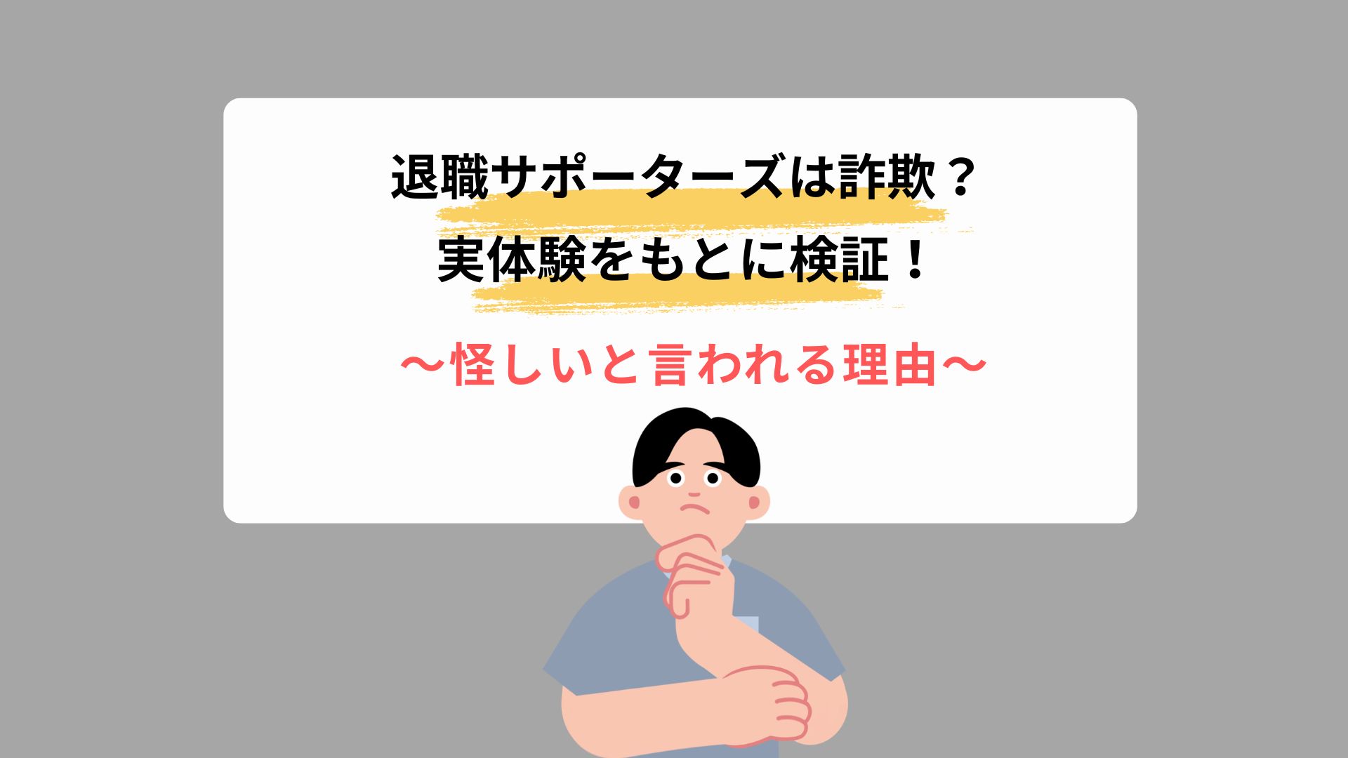 退職サポーターズは詐欺？怪しいと言われる理由と口コミを実体験をもとに検証