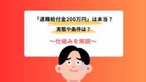 「退職給付金200万円」は本当？