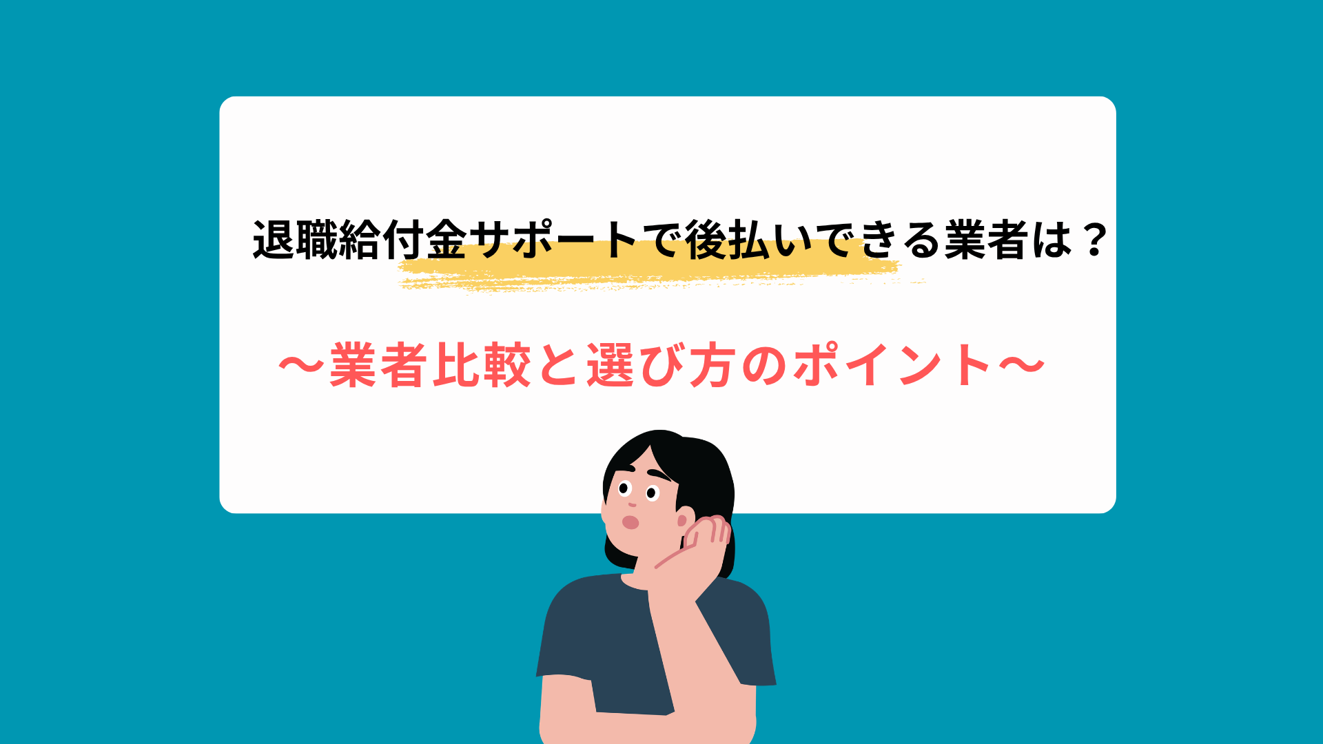 退職給付金サポートで後払いできる業者は？業者比較と選び方のポイント