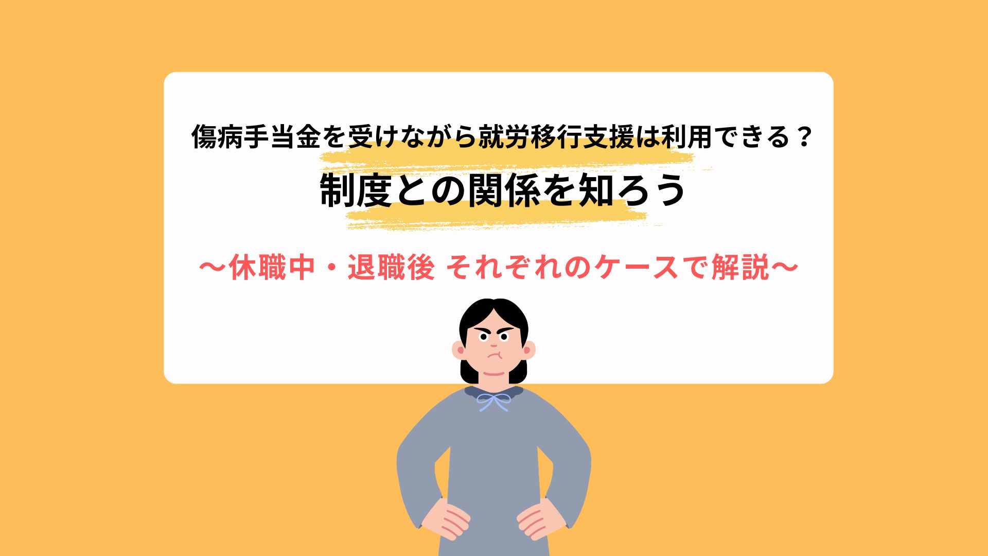 傷病手当金を受けながら就労移行支援は利用できる？休職中・退職後それぞれ解説