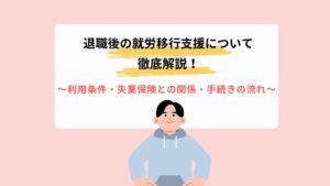 退職後の就労移行支援について