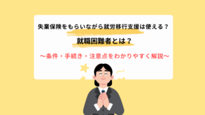 失業保険をもらいながら就労移行支援は使える？