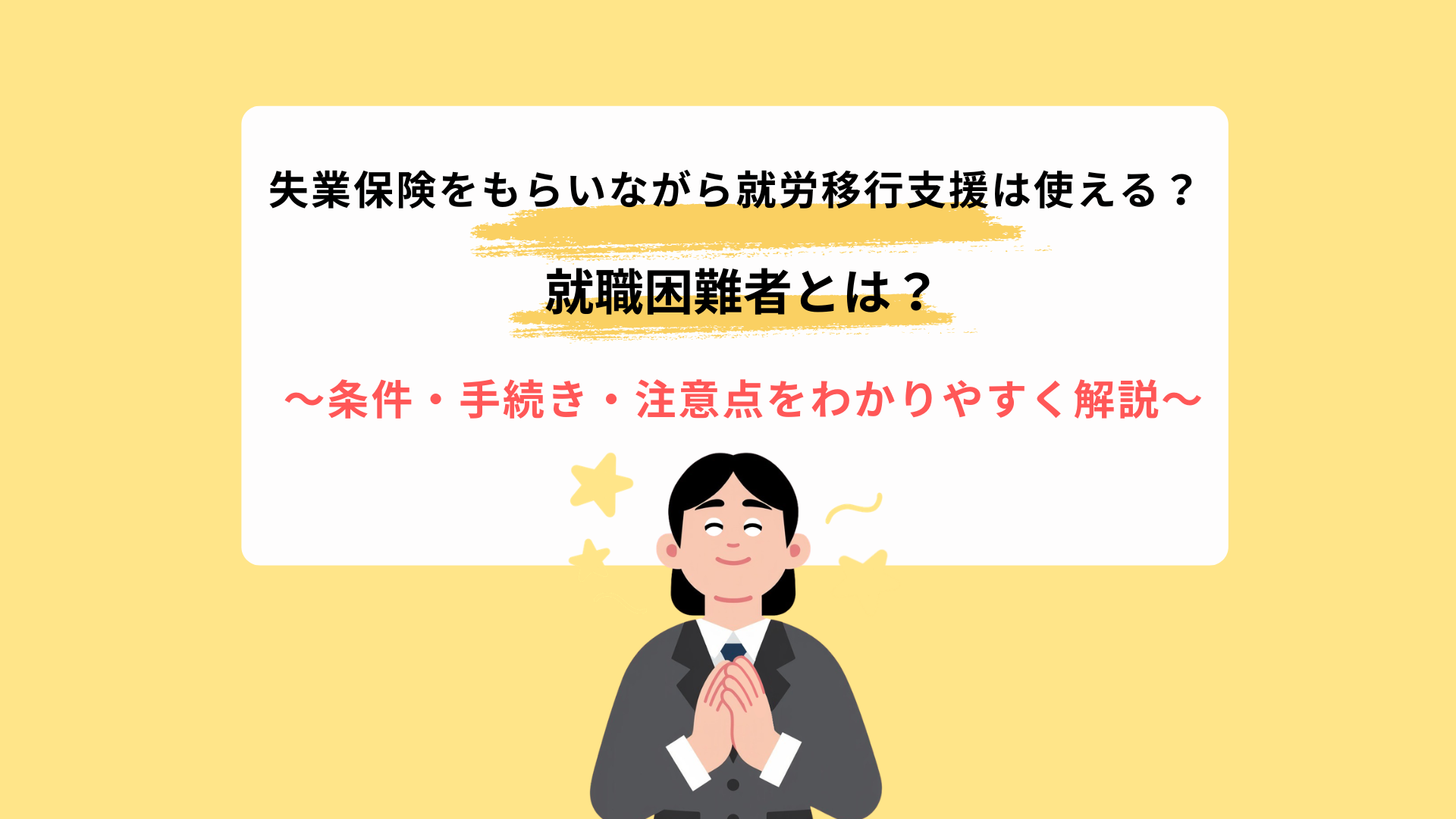失業保険をもらいながら就労移行支援は使える？条件・手続き・注意点をわかりやすく解説