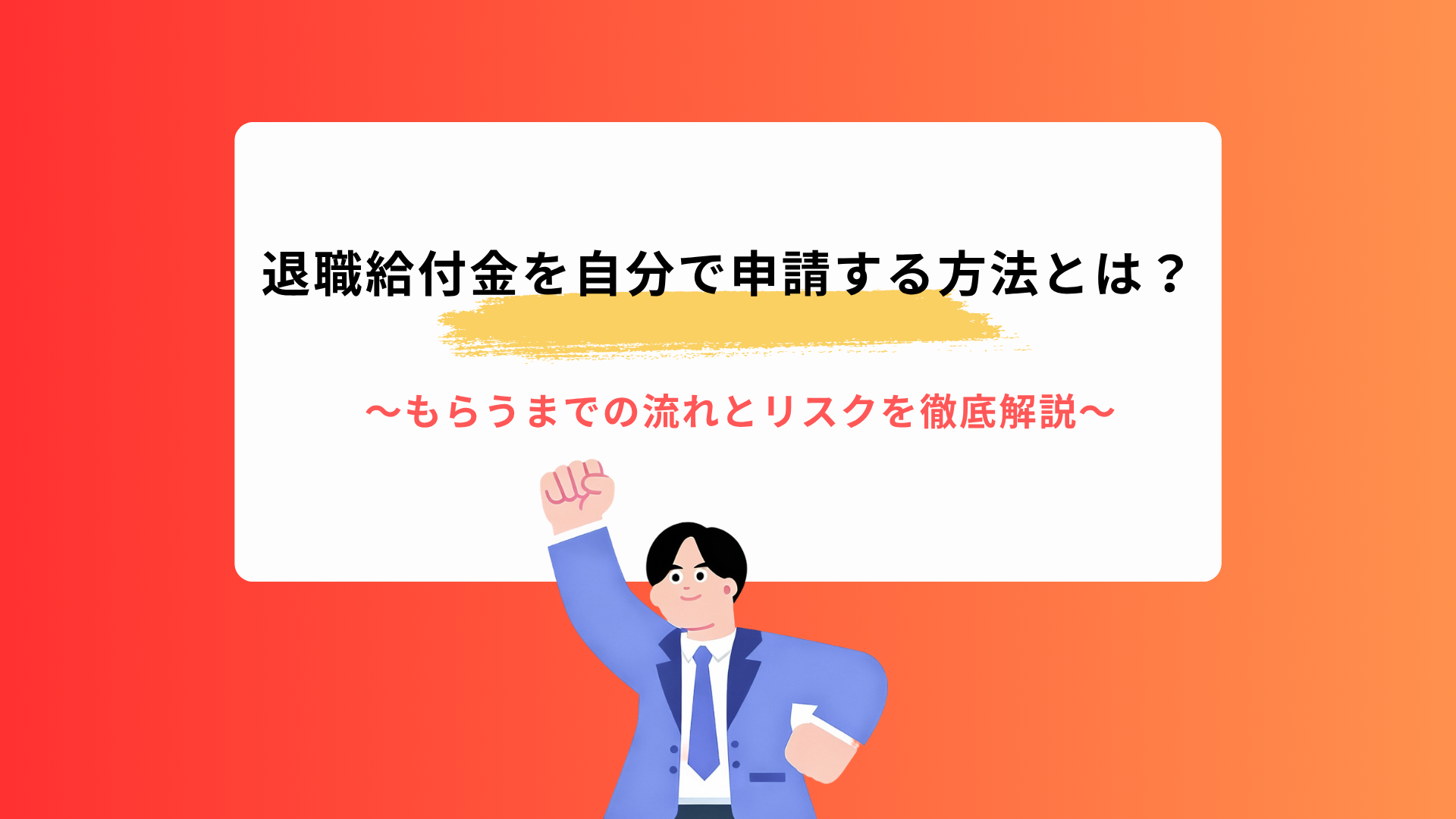 退職給付金を自分で申請する方法とは?
