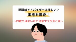退職前アドバイザーは怪しい？