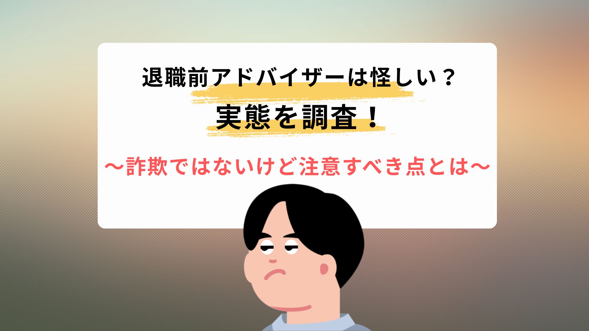 退職前アドバイザーは怪しい？実態を調査！詐欺ではないけど注意すべき点とは【口コミ・料金まとめ】
