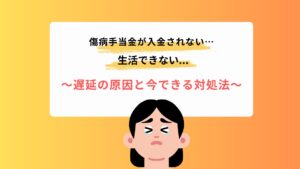 傷病手当金が入金されない…遅延の原因と今できる対処法