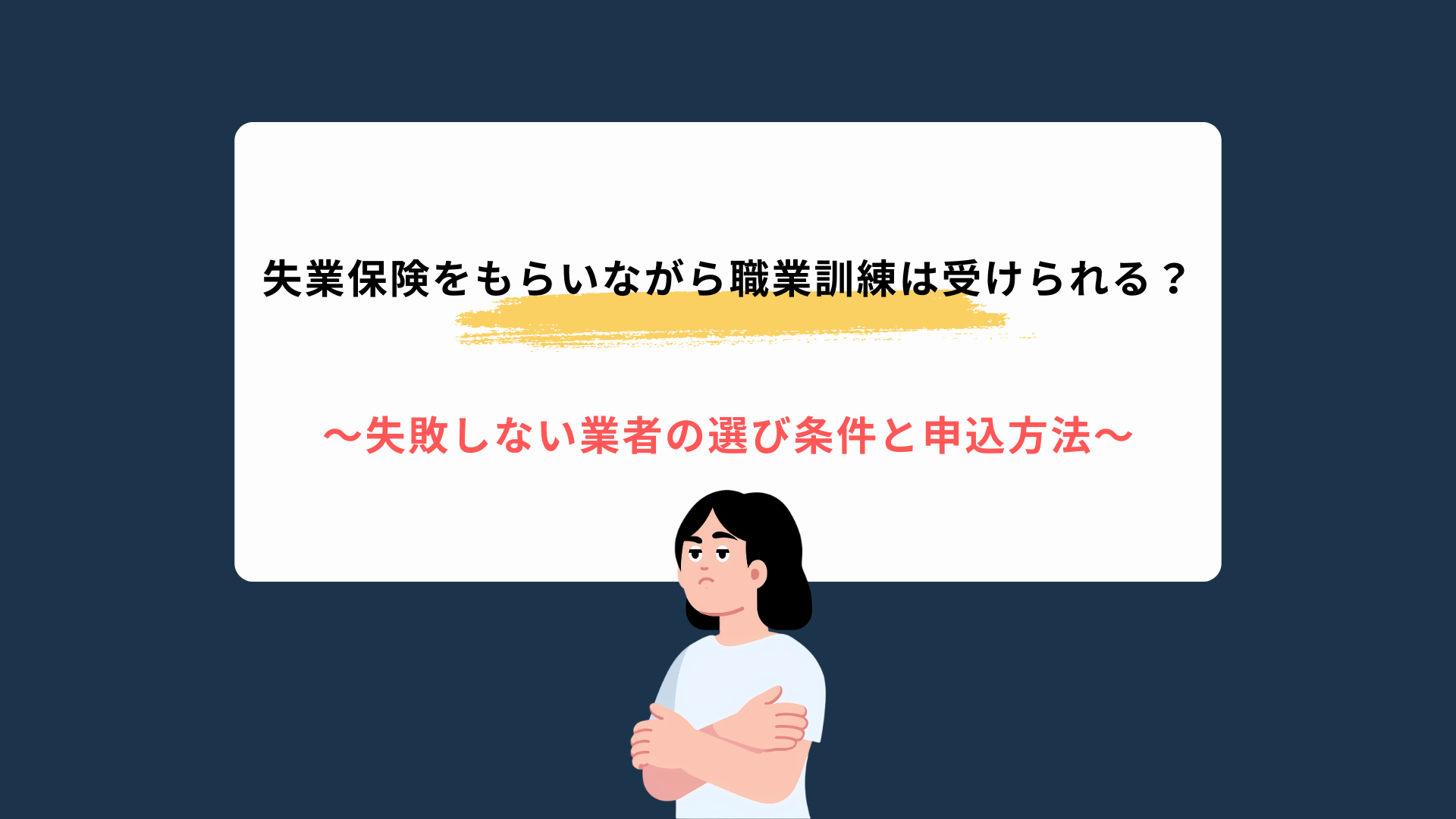 失業保険をもらいながら職業訓練は受けられる？条件と申込方法