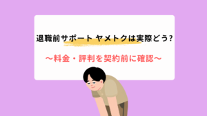 退職前サポート ヤメトクは実際どう?～料金・評判を契約前に確認～