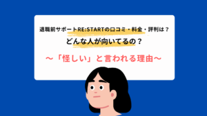 退職前サポートRESTARTは怪しい？