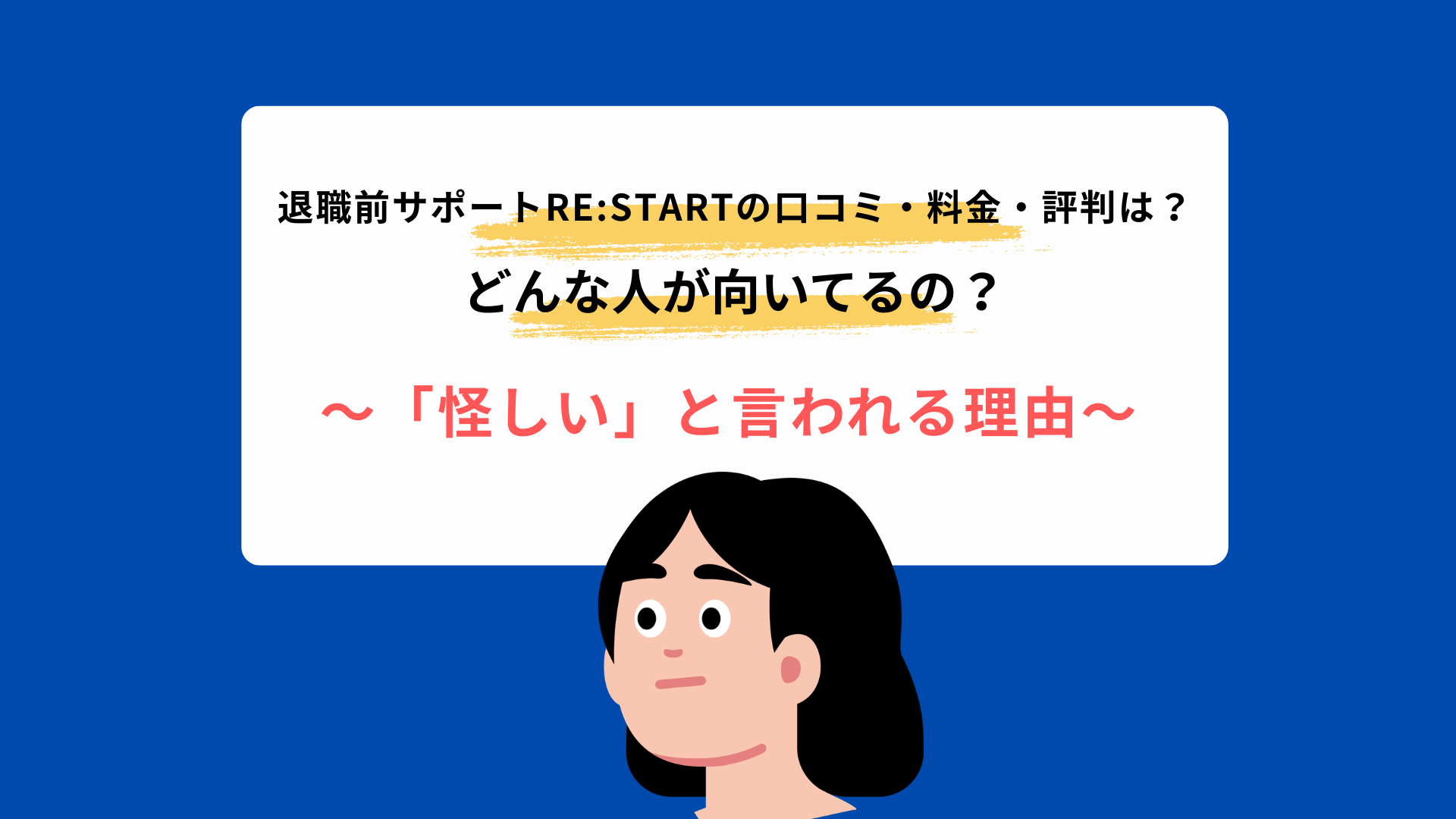【怪しい？】退職前サポートRE:START（リスタート）の口コミ・料金・評判を徹底調査した結果