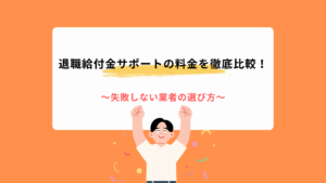 退職給付金サポートの料金を徹底比較！失敗しない業者の選び方