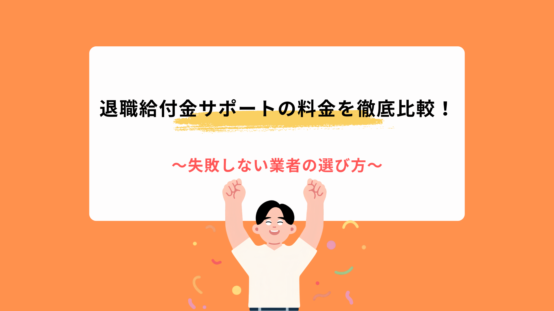 【2026年版】退職給付金サポートの料金を徹底比較！失敗しない業者の選び方