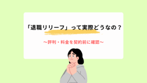 「退職リリーフ」って実際どうなの？評判・料金を契約前に確認