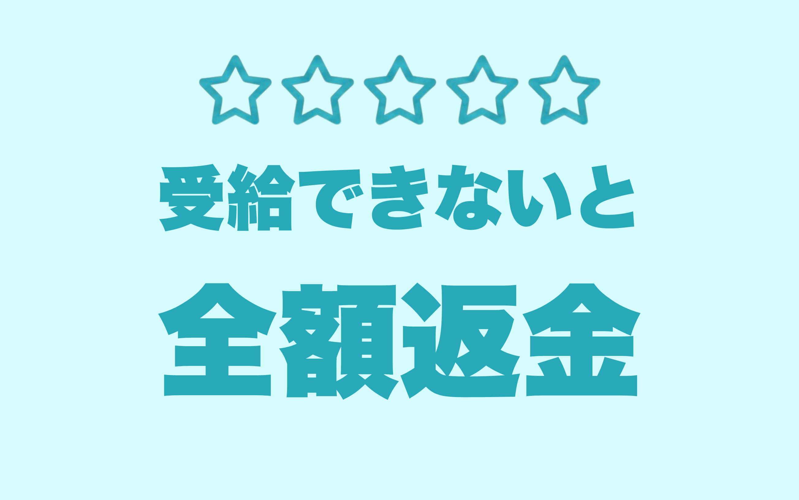 万一受給できなかったら…全額返金