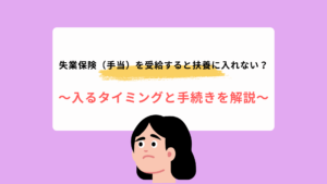 失業保険（手当）を受給すると扶養に入れない？入るタイミングと手続きを解説