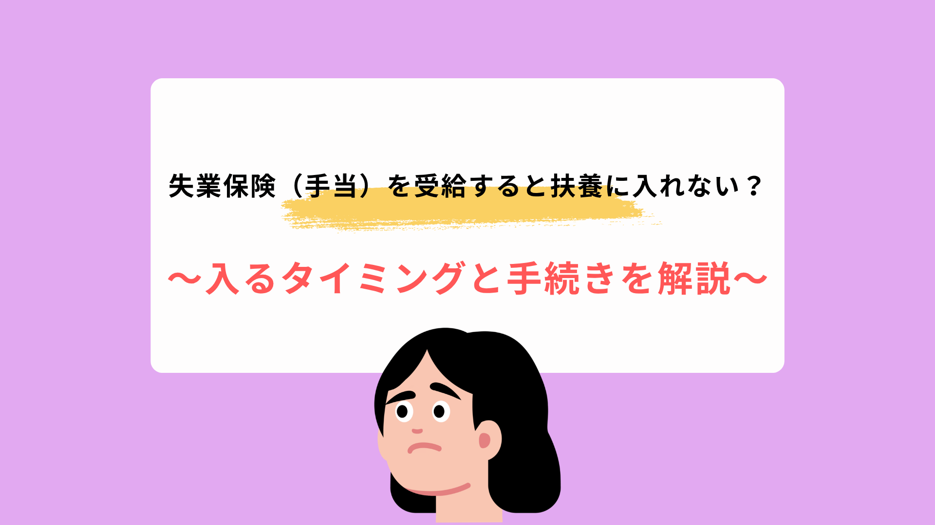 失業保険（手当）を受給すると扶養に入れない？入るタイミングと手続きを解説