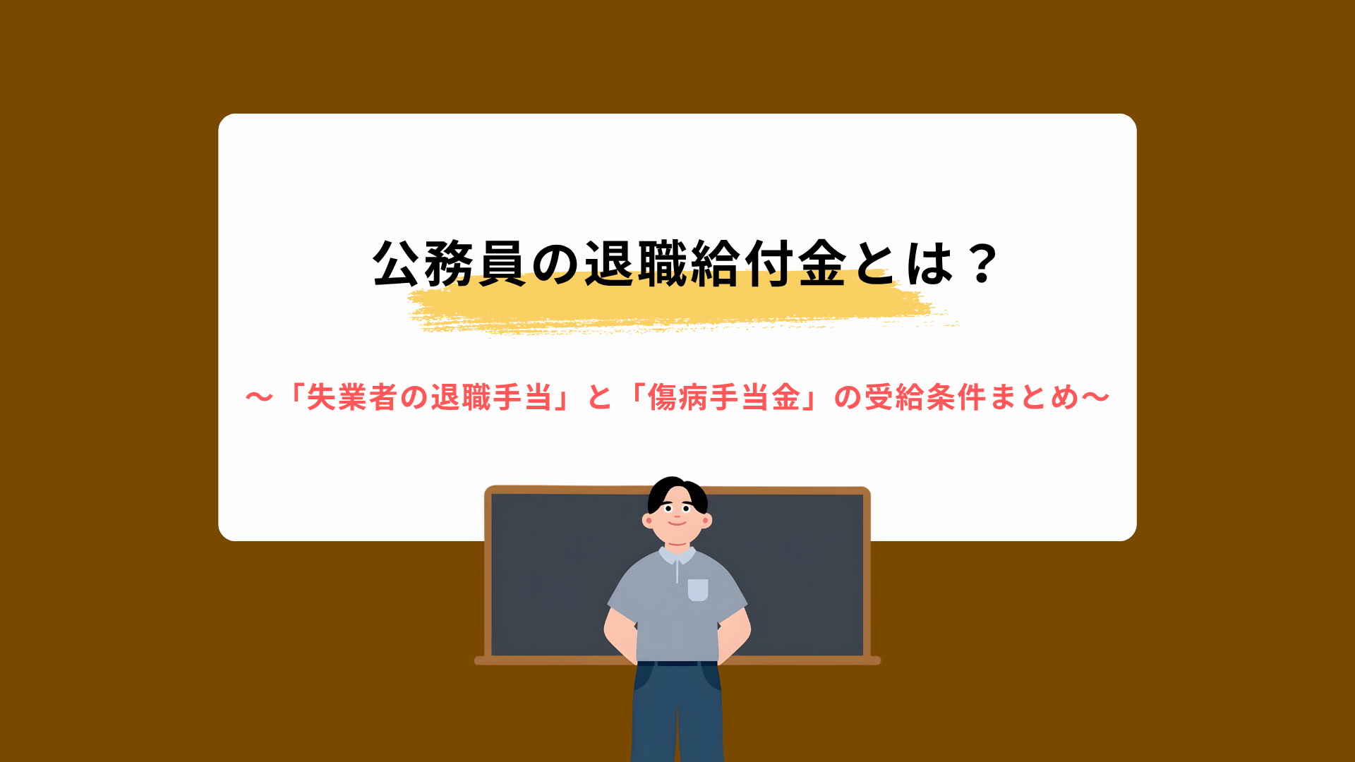 公務員の退職給付金｜「失業者の退職手当」と「傷病手当金」の受給条件まとめ