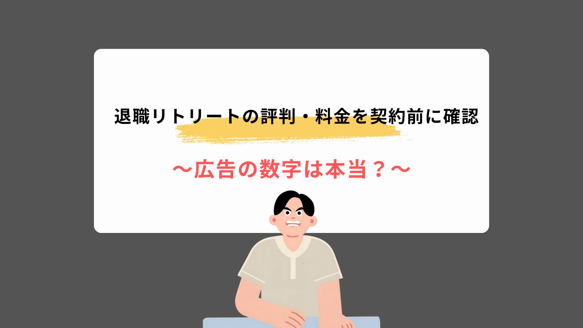 退職リトリートの評判・料金を契約前に確認｜広告の数字は本当？
