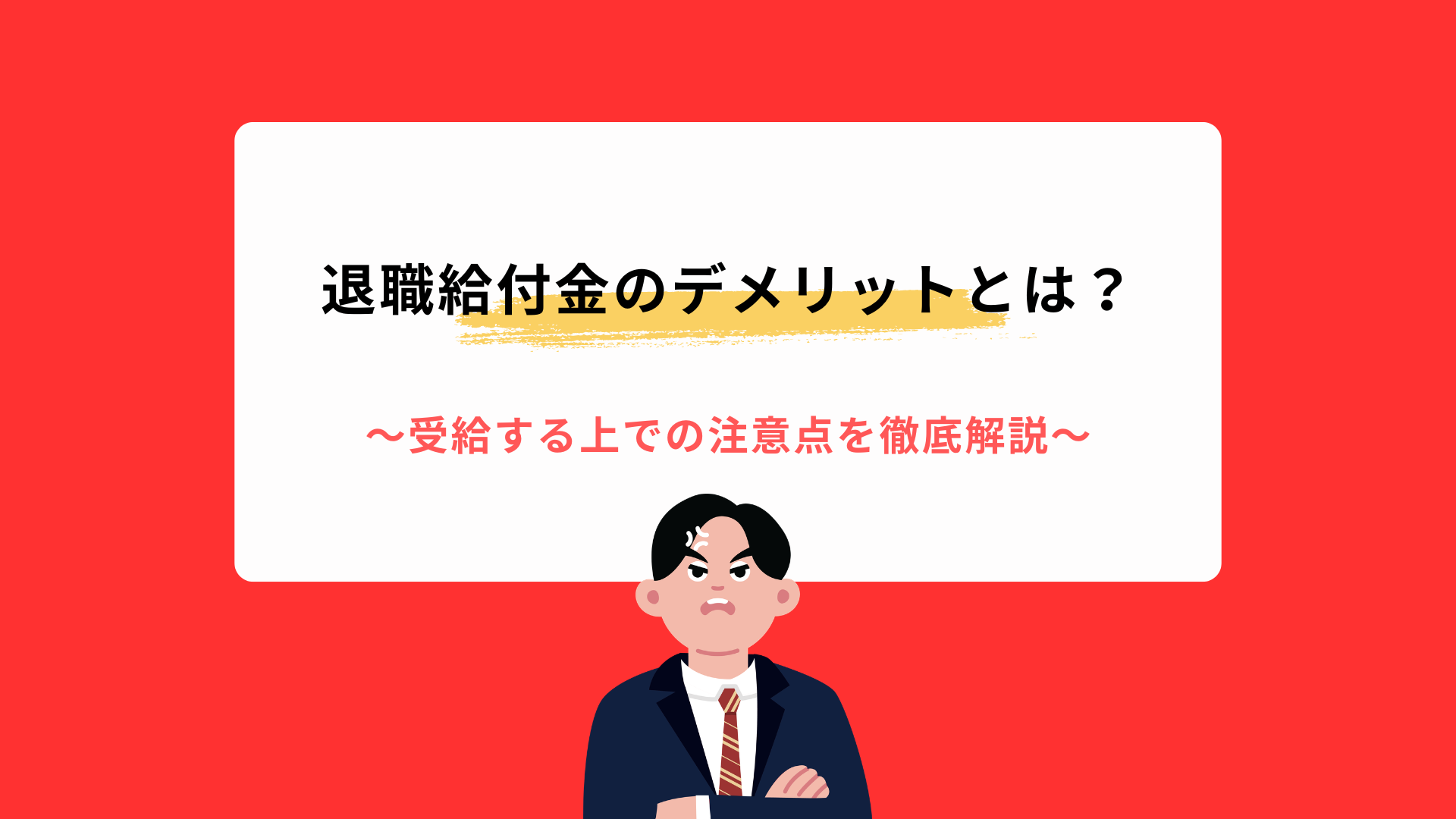 退職給付金のデメリットとは？受給する上での注意点を徹底解説