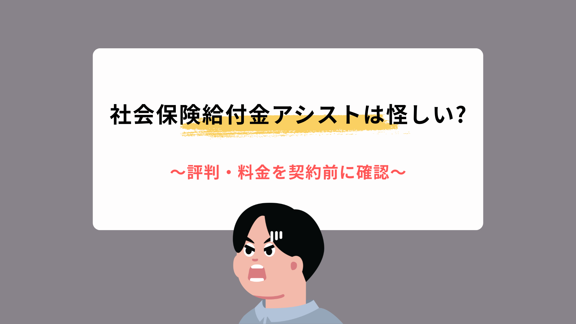 社会保険給付金アシストは怪しい?評判・料金を契約前に確認