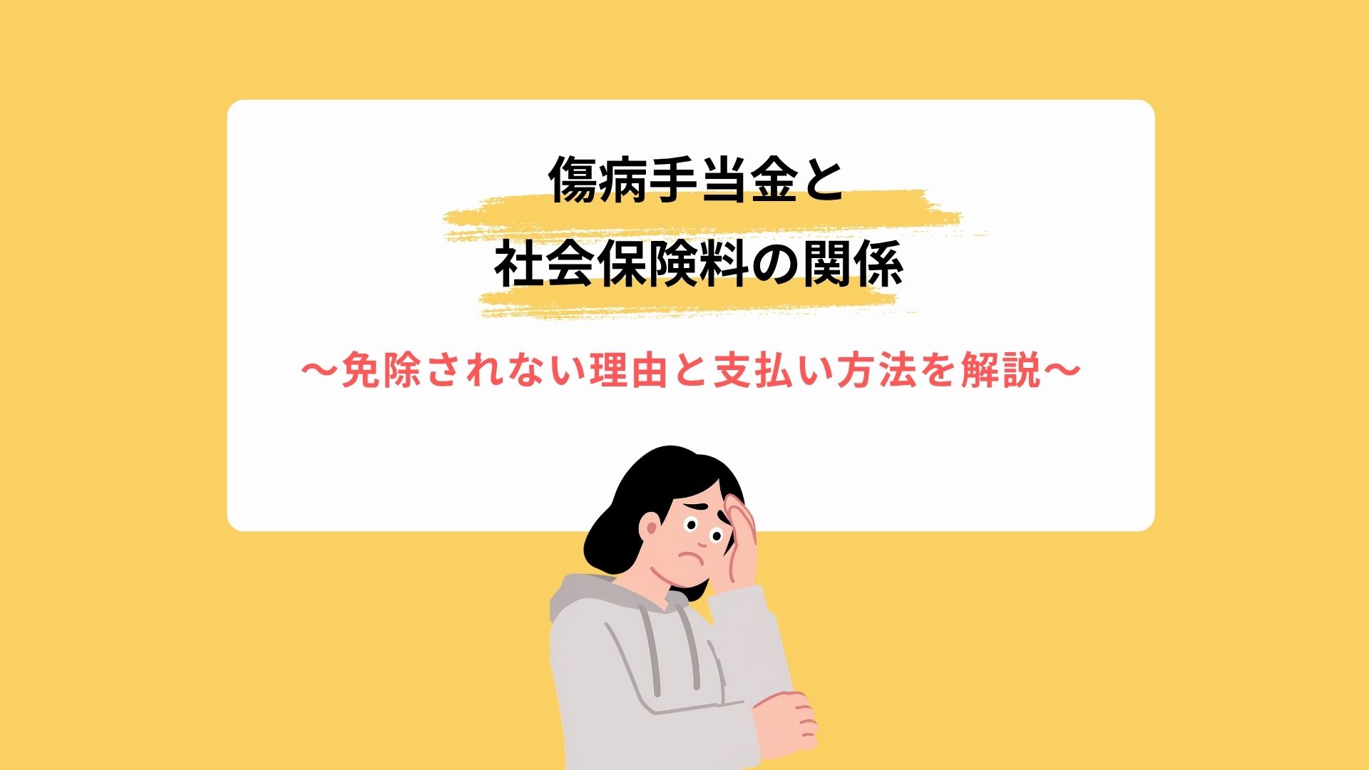 傷病手当金と社会保険料の関係｜免除されない理由と支払い方法を解説