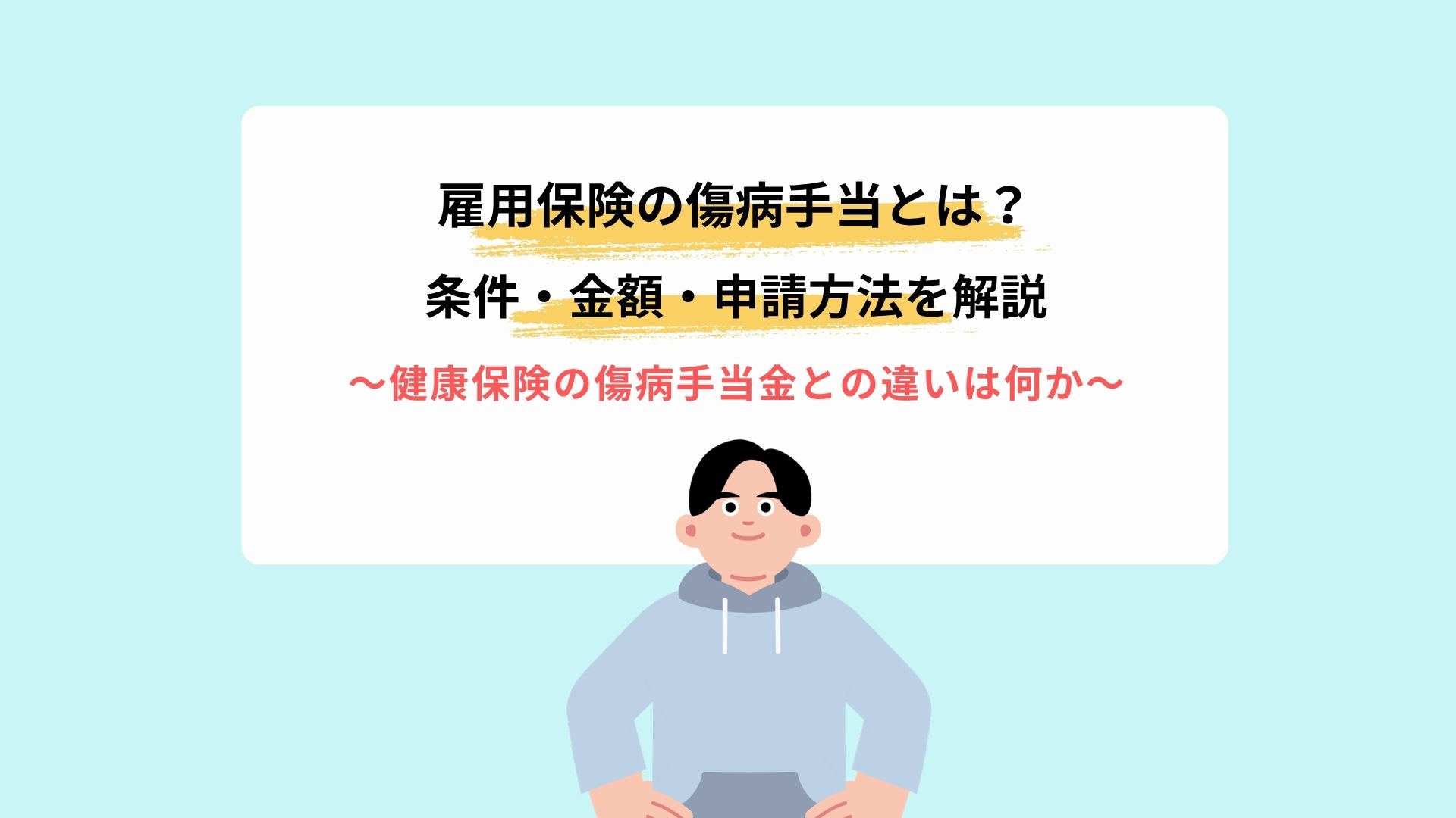 雇用保険の傷病手当とは？条件・金額・申請方法を解説