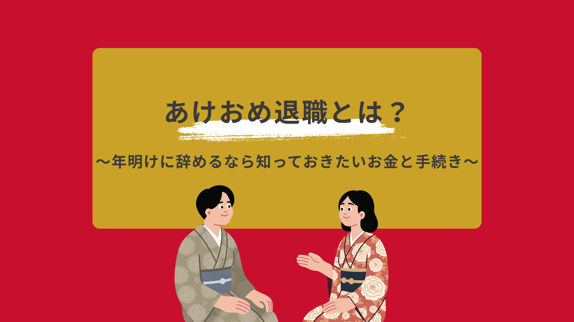あけおめ退職とは?年末年始に辞める人が増える理由と、損しない退職日・手続きの進め方