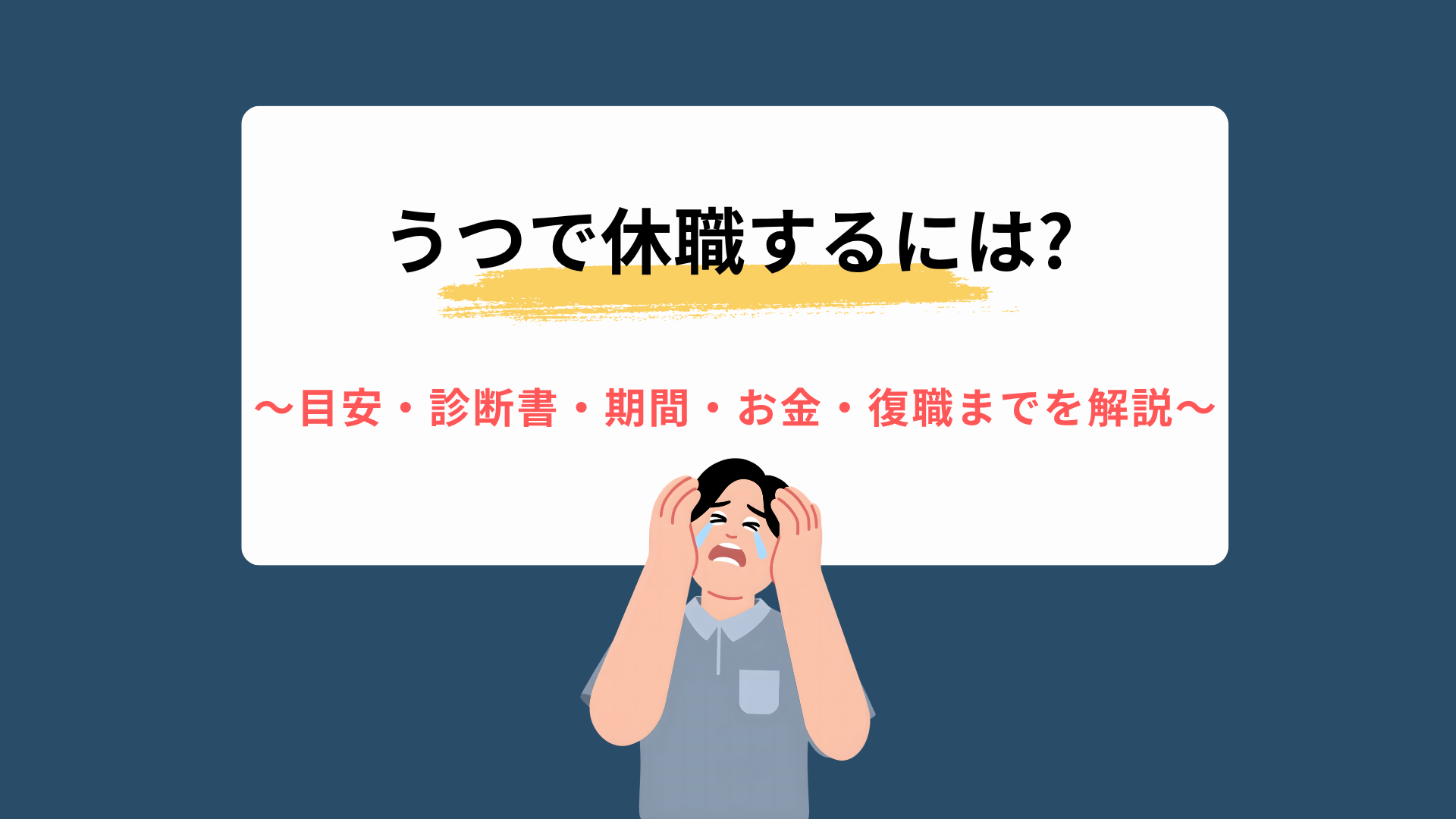 うつ(鬱)で休職するには?目安・診断書・期間・お金・復職までを解説