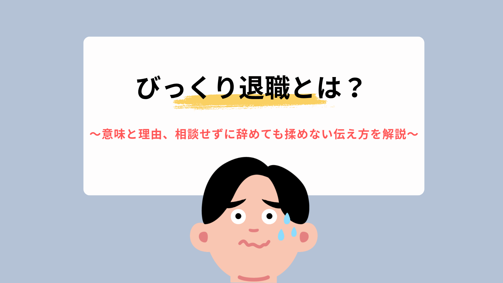 びっくり退職とは？意味と理由、相談せずに辞めても揉めない伝え方を解説